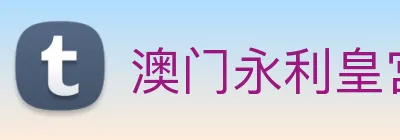 澳门永利皇宫官网 Logo